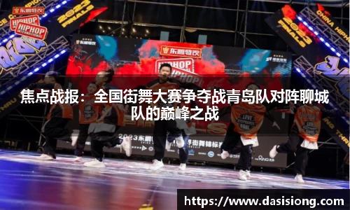 焦点战报：全国街舞大赛争夺战青岛队对阵聊城队的巅峰之战