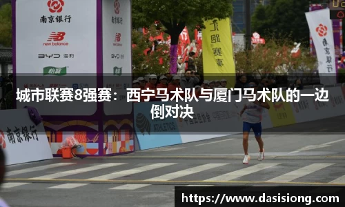 城市联赛8强赛：西宁马术队与厦门马术队的一边倒对决