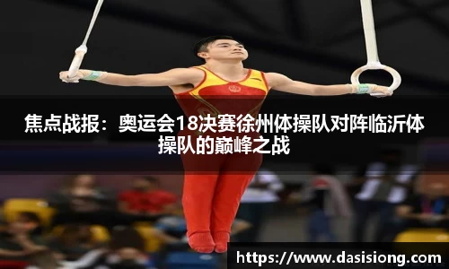 焦点战报：奥运会18决赛徐州体操队对阵临沂体操队的巅峰之战