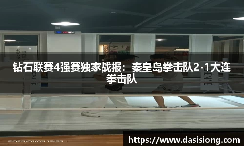钻石联赛4强赛独家战报：秦皇岛拳击队2-1大连拳击队