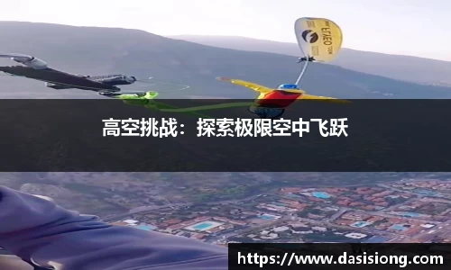 高空挑战：探索极限空中飞跃
