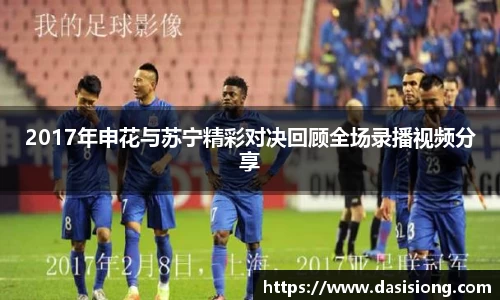 2017年申花与苏宁精彩对决回顾全场录播视频分享